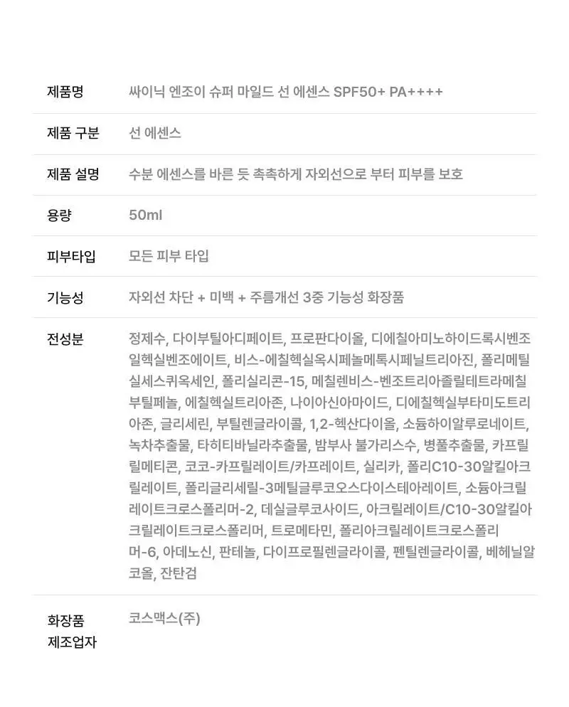 [광노화 선 케어] 싸이닉 엔조이 슈퍼 마일드 선 에센스 더블 기획 (50ml+50ml) 상세페이지 46
